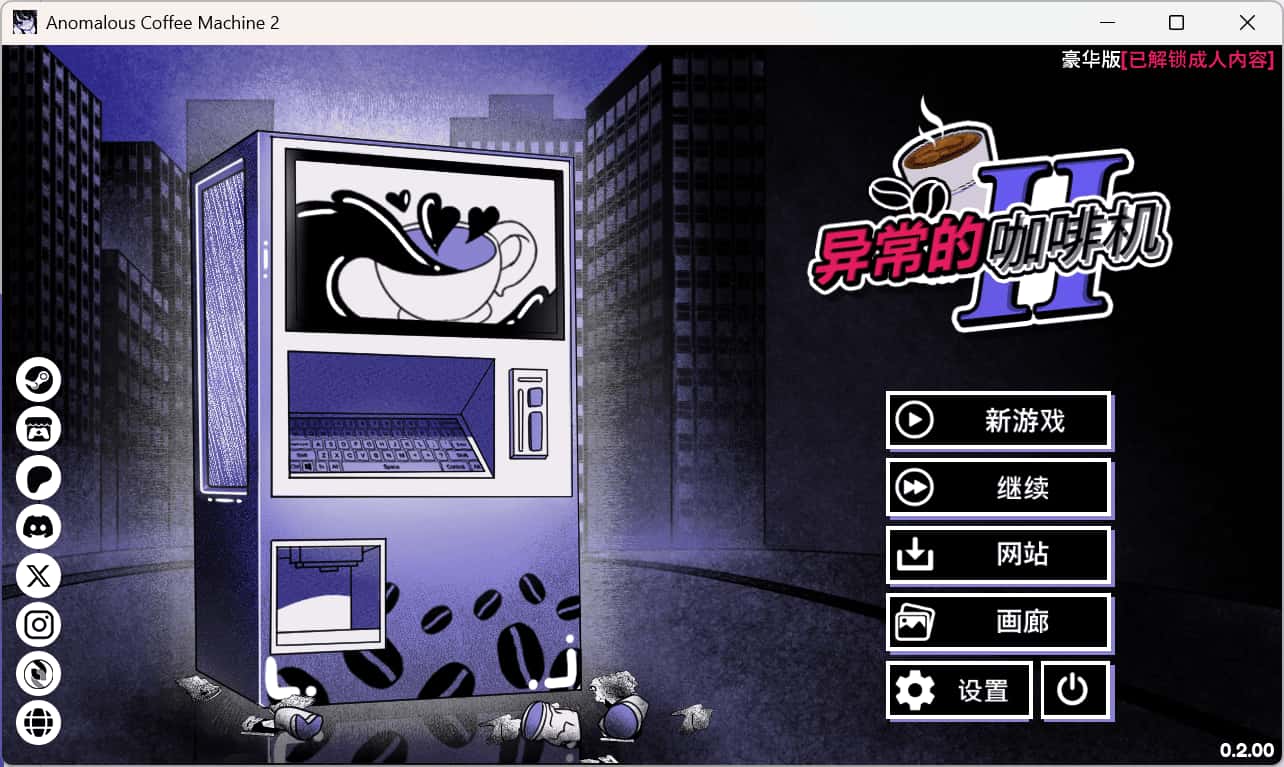 异常咖啡机2 豪华正式版